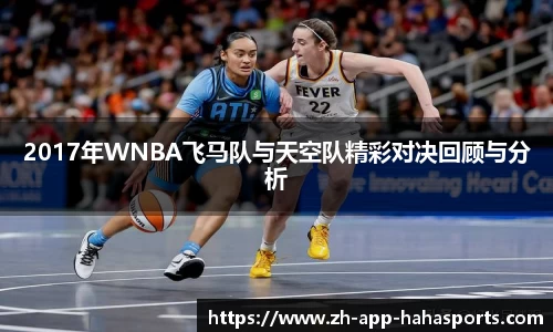 2017年WNBA飞马队与天空队精彩对决回顾与分析
