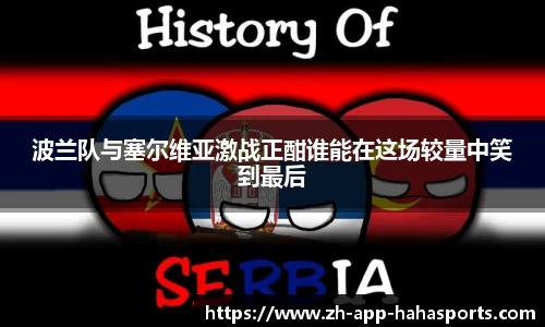 波兰队与塞尔维亚激战正酣谁能在这场较量中笑到最后