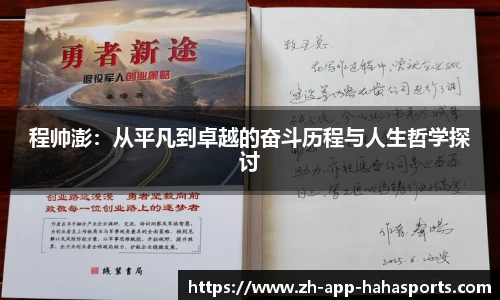 程帅澎：从平凡到卓越的奋斗历程与人生哲学探讨
