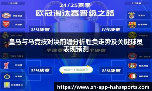 皇马与马竞技对决前瞻分析胜负走势及关键球员表现预测