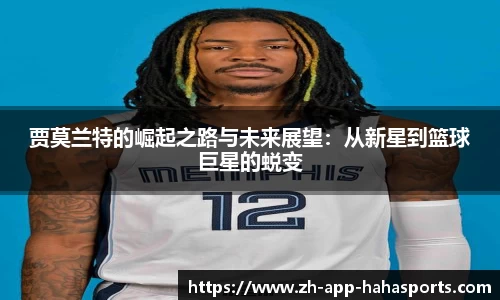 贾莫兰特的崛起之路与未来展望：从新星到篮球巨星的蜕变