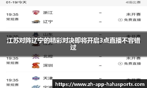 江苏对阵辽宁的精彩对决即将开启3点直播不容错过