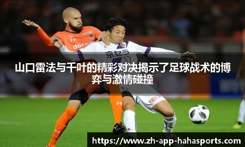 山口雷法与千叶的精彩对决揭示了足球战术的博弈与激情碰撞
