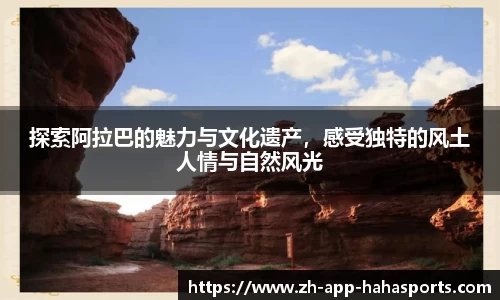 探索阿拉巴的魅力与文化遗产，感受独特的风土人情与自然风光