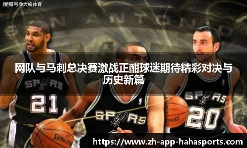 网队与马刺总决赛激战正酣球迷期待精彩对决与历史新篇