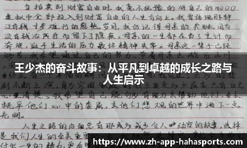 王少杰的奋斗故事：从平凡到卓越的成长之路与人生启示