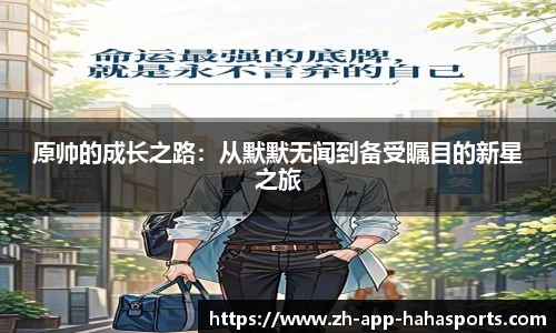 原帅的成长之路：从默默无闻到备受瞩目的新星之旅