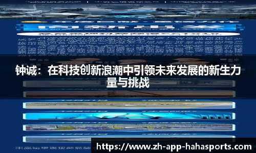钟诚：在科技创新浪潮中引领未来发展的新生力量与挑战
