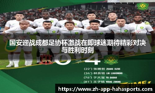 国安迎战成都足协杯激战在即球迷期待精彩对决与胜利时刻