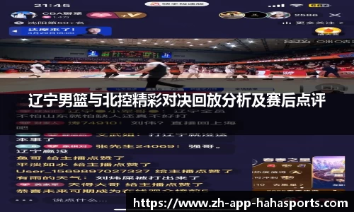 辽宁男篮与北控精彩对决回放分析及赛后点评