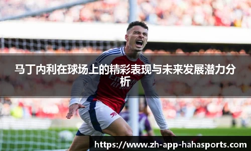 马丁内利在球场上的精彩表现与未来发展潜力分析