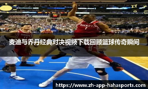 麦迪与乔丹经典对决视频下载回顾篮球传奇瞬间