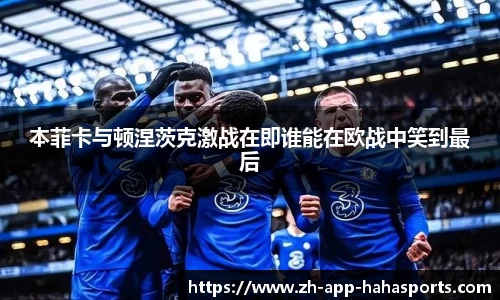 本菲卡与顿涅茨克激战在即谁能在欧战中笑到最后