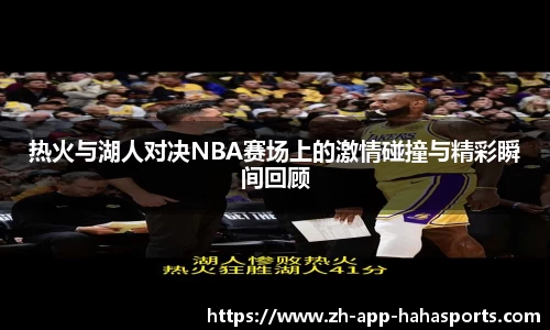 热火与湖人对决NBA赛场上的激情碰撞与精彩瞬间回顾