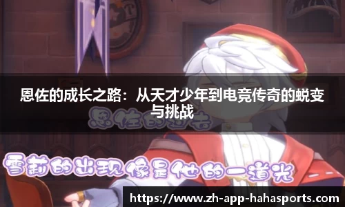 恩佐的成长之路：从天才少年到电竞传奇的蜕变与挑战