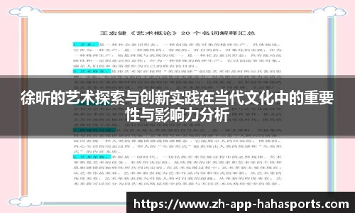 徐昕的艺术探索与创新实践在当代文化中的重要性与影响力分析
