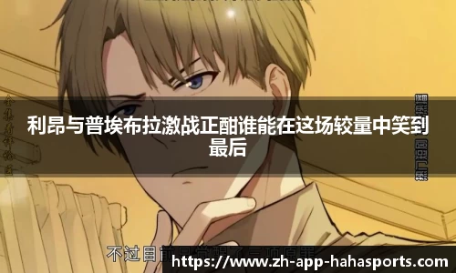 利昂与普埃布拉激战正酣谁能在这场较量中笑到最后