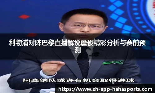 利物浦对阵巴黎直播解说詹俊精彩分析与赛前预测