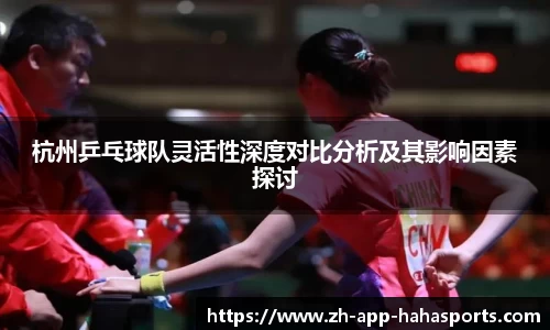 杭州乒乓球队灵活性深度对比分析及其影响因素探讨