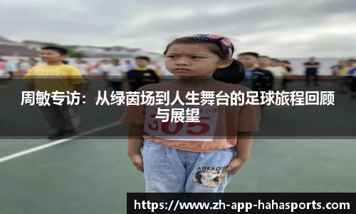 周敏专访：从绿茵场到人生舞台的足球旅程回顾与展望