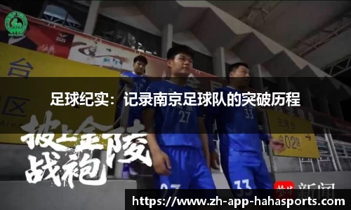 足球纪实：记录南京足球队的突破历程