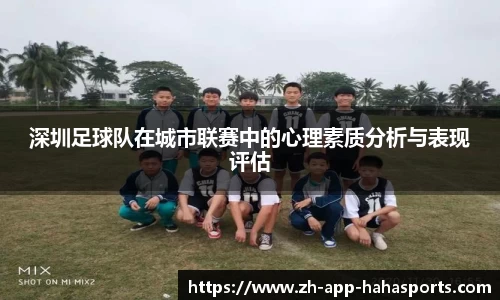 深圳足球队在城市联赛中的心理素质分析与表现评估