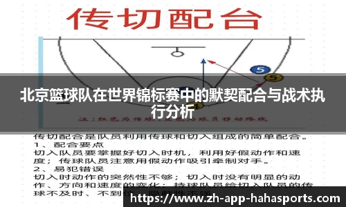 北京篮球队在世界锦标赛中的默契配合与战术执行分析