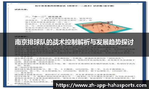 南京排球队的战术控制解析与发展趋势探讨