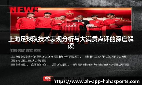 上海足球队技术表现分析与大满贯点评的深度解读