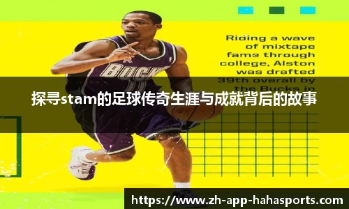探寻stam的足球传奇生涯与成就背后的故事