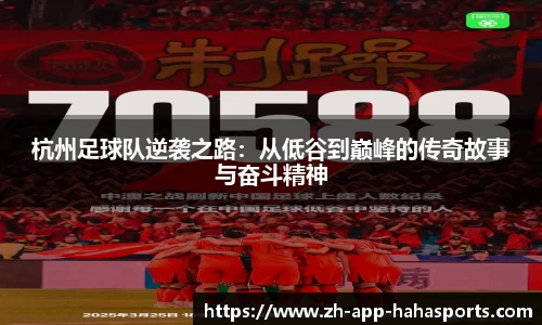 杭州足球队逆袭之路：从低谷到巅峰的传奇故事与奋斗精神