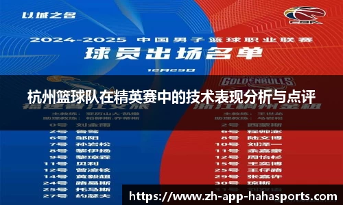 杭州篮球队在精英赛中的技术表现分析与点评