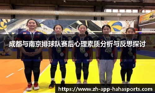 成都与南京排球队赛后心理素质分析与反思探讨
