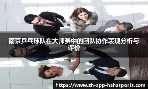 南京乒乓球队在大师赛中的团队协作表现分析与评价