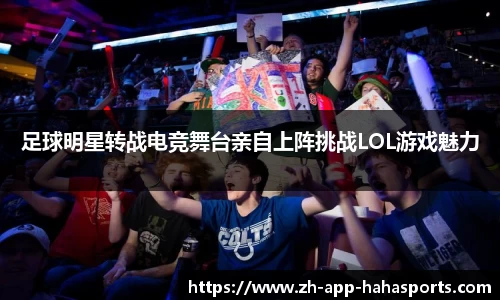足球明星转战电竞舞台亲自上阵挑战LOL游戏魅力