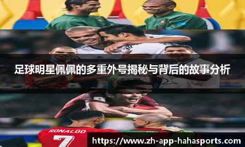 足球明星佩佩的多重外号揭秘与背后的故事分析