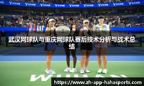 武汉网球队与重庆网球队赛后技术分析与战术总结