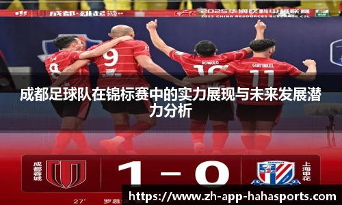 成都足球队在锦标赛中的实力展现与未来发展潜力分析