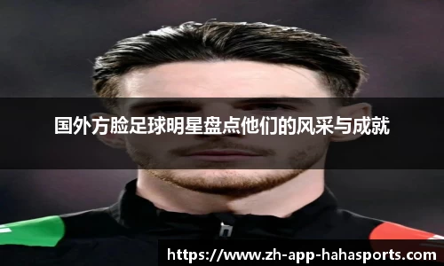 国外方脸足球明星盘点他们的风采与成就