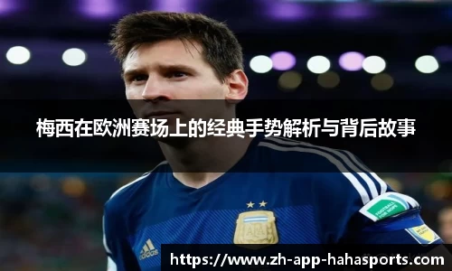 梅西在欧洲赛场上的经典手势解析与背后故事