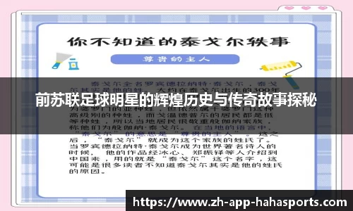 前苏联足球明星的辉煌历史与传奇故事探秘
