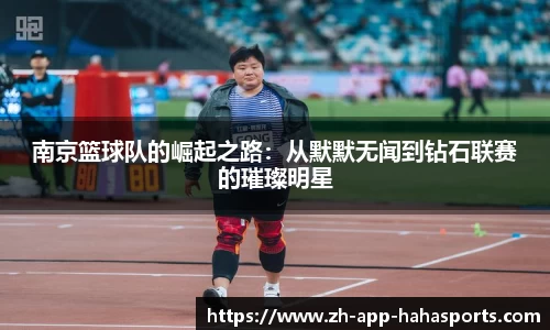 南京篮球队的崛起之路：从默默无闻到钻石联赛的璀璨明星