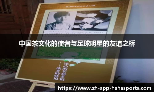 中国茶文化的使者与足球明星的友谊之桥