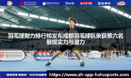 羽毛球耐力排行榜发布成都羽毛球队荣获第六名展现实力与潜力